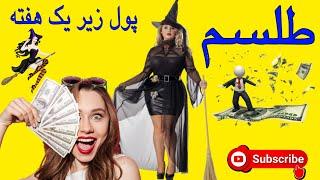 طلسم دریافت پول زیر یک هفته