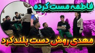 فاطمه یواشکی م*ست کرده  مهدی کتکش زد