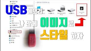 USB메모리 드라이브 이미지 변경하기(Inserting a USB memory drive image)