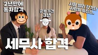 세무사 지원 2만명시대 단기간 합격한 수험생 특징 - 세무사 합격 인터뷰 ep02