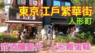 日本旅遊，東京人形町，老街老鋪，烏龍麵名店，人形燒，甜酒釀，可樂餅