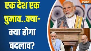 Discussion On  One Nation One Election : वन नेशन..वन इलेक्शन..विपक्ष को क्यों टेंशन ? Parliament