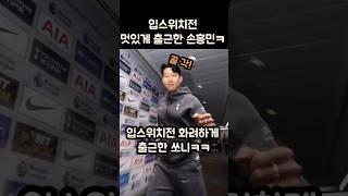 입스위치전 멋있게 출근한 손흥민ㅋㅋㅋ