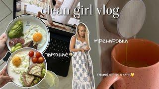 CLEAN GIRL VLOG: тренировки, питание, повседневная рутина