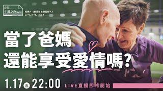 88歲坐在輪椅還要追愛嗎？要活、要愛、要記得笑 Live, love, laugh【@hahaping 黃豪平Ｘ 曾寶瑩】｜公視主題之夜SHOW《當了爸媽，還能享受愛情嗎？》