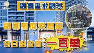 【囍事快訊】融創 債務違約 岌岌可危？｜珠海斗門 融創 雲水觀璟｜今日救火價: 100萬 劈足4成｜西部豪宅標杆 粵府系臻品 盡顯氣派