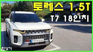 쌍용 토레스 1.5 가솔린 터보 4WD 18인치 시승기, T7 트림에 노 옵션 3220만원(SsangYong Torres 1.5T Review) - 2022.09.09