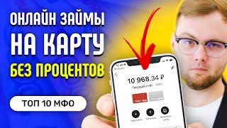 Займы Онлайн На Карту - Лучшие МФО Без Процентов