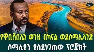 ዋቢሸበሌን በካናል ወደሶማሌላንድ ሶማሊያን ያስጨነቀው የኢትዮጵያ ፕሮጀክት September 25, 2024