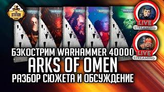 Arks of Omen | Разбор сюжета и обсуждение | Бэкострим The Station | Warhammer 40000