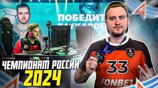 ЧЕМПИОНАТ РОССИИ 2024