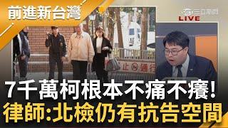 柯文哲再交保！羈押庭攻防火花 "柯vs.法官22問"滿滿卸責話術？ 黃帝穎酸"7000萬對柯根本不痛不癢" 直言：北檢再提抗告仍有空間｜王偊菁主持｜【前進新台灣 完整版】20241227｜三立新聞台