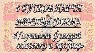 Упражнение на улучшение функций селезенки и желудка. Мастер цигун и тайцзи - Ли Минь.