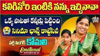 Folk Singer Komali Emotional Interview | Bhutam Ramesh | Village Singers Interview | Folk Stars