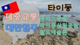 대만 타이동 1편-삼림공원,철도예술촌,자유여행,배낭여행,Backpacking,台湾 台东 背囊旅行,타이완