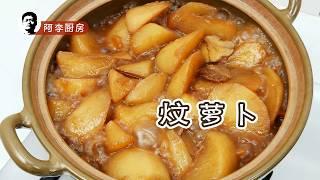 炆萝卜 | Braised Radish: Discover the Secret to Making Your Favorite Chinese Dish at Home