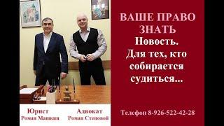 Новость. Для тех, кто собирается судиться… #новостисуд #вашеправознать #адвокатРоманСтеповой #суд