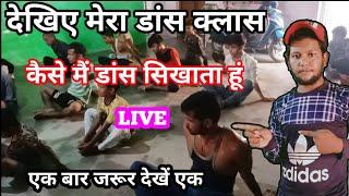 देखिए मेरा डांस क्लास कैसे मैं डांस सिखाता  हूं LIVE एक बार जरूर देखें Dancer Sunny Arya Dance Trick