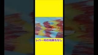 何の効果もないレバー 【チャージマン研】 【チャー研】
