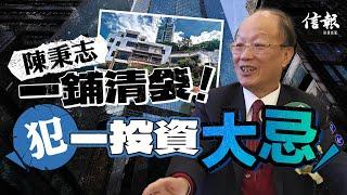 陳秉志一鋪清袋 犯一投資大忌｜信報新聞特寫｜資深炒家陳秉志｜磁帶大王｜舖市｜地產代理｜獨立屋｜忠誠保險｜馬亞木｜張順宜｜中環中心｜call loan【論盡熱話系列】