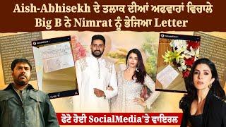 Aish-Abhisekh ਦੇ ਤਲਾਕ ਦੀਆਂ ਅਫਵਾਹਾਂ ਵਿਚਾਲੇ Big B ਨੇ Nimrat ਨੂੰ ਭੇਜਿਆ Letter,