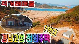 [직거래매물] 주인직 경남고성 동해면 전원주택 택지매매 바다전망 숲세권 창원지근거리 주말세컨 낚시인쉼터 추천 경남고성부동산 [보이는부동산-토지 촌집 주택 경공매리뷰]