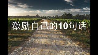 【激励自己的10句话】 不要被任何人打乱自己的脚步，因为没有谁会像你一样清楚和在乎自己的梦想