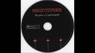 Многоточие - Жизнь и свобода (Альбом 2001)