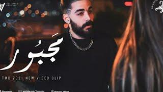 T.M.X مجبرو Music official vedio ...majbour 2K