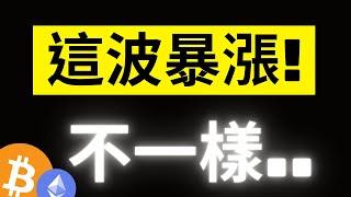 比特幣這波暴漲不一樣! 鏈上出現巨額異動..大鯨魚又在大量買入! ETH巨鯨更瘋狂..快壓不住了!?