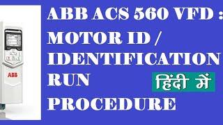 ABB ACS 560 VFD : MOTOR ID RUN / IDENTIFICATION RUN - HINDI VIDEO