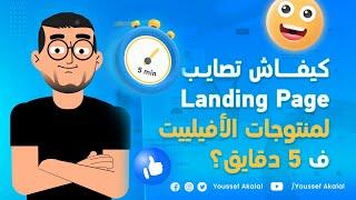 Dropify Affiliate landing page in less than 5min صفحة مبيعات لمنتجات أفلييت في أقل من