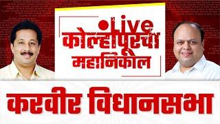  Live :करवीर विधानसभा महानिकाल l kolhapur vidhan sabha 2024  #kknews