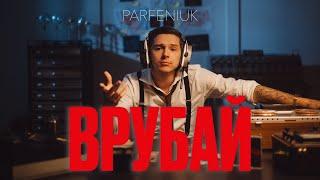 PARFENIUK - Врубай (Official video)