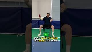 Упражнение, которое поможет любому #tabletennis #настольныйтеннис #обучение #тренер #топспин