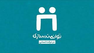 توانمندسازی در حرکت انسانی