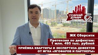 ЖК Сберсити от ГК Сбербанк | Приемка квартиры и экспертиза от МГКА "Ягофаров и партнеры"