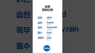 하루 5개 날씨 영어｜일상필수영어 #영어단어 #영어공부