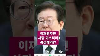 성창경 tv 이재명 주변사망 미스터리  특검해라