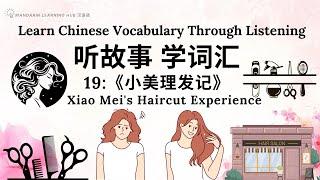 【听故事，学词汇】19 Learn Chinese Through Stories, Enhance Chinese Listening and Vocabulary 提高中文听力