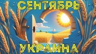 Сентябрь для Украины. Що чекає Україну у вересні