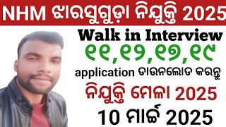 NHM ଝାରସୁଗୁଡ଼ା ନିଯୁକ୍ତି 2025//Application ଡାଉନଲୋଡ କରନ୍ତୁ//ନିଯୁକ୍ତି ମେଳା//10 ମାର୍ଚ୍ଚ 2025//