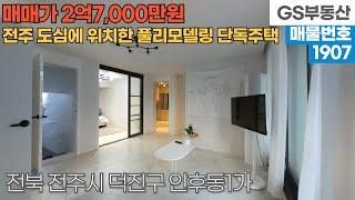 [전주주택매매] 덕진구 인후동1가 전주 도심에 위치한 전체 리모델링 단독주택 매매 (물건번호1907번)