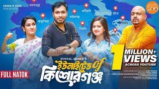 ইউনাইটেড অফ কিশোরগঞ্জ | United of Kishoreganj | Bangla Natok 2024 | Jamil Hossain | Moonmoon Ahmed