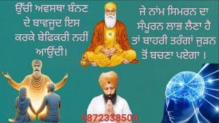 NO 56. ਗੁਰੂ ਪਿਆਰਿਓ  ਉੱਚੀ ਅਵਸਥਾ ਬੰਨਣ ਦੇ ਬਾਵਜੂਦ ਇਸ ਕਰਕੇ ਬੇਫਿਕਰੀ ਨਹੀਂ ਆਉਂਦੀ..........