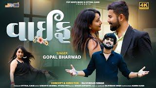 Gopal Bharwad | વાઈફ | Wife | Gujarati Song 2024