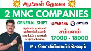  General ShiftOnly | 2 MNC நிறுவனங்களில் வேலை 2024 | Tamilnadu jobs today @jobspoint