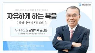 210401 영남신학대학교 춘계신앙사경회(5) 김진홍 목사 설교 - 자유하게 하는 복음