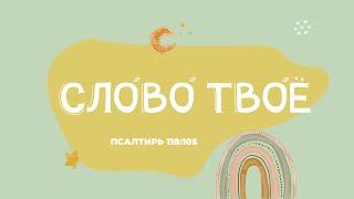 Слово Твоё - светильник. (Песни на стихи из Библии)