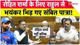 Sambit Patra Vs Rahul Gandhi: रोहित शर्मा के लिए राहुल से भयंकर भिड़ गए संबित पात्रा! | Rohit Sharma